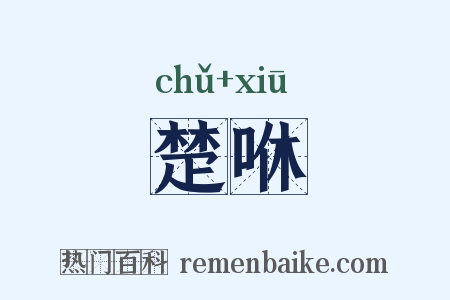 楚咻是什么意思的图片